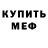 Меф мяу мяу мука Polo Kali