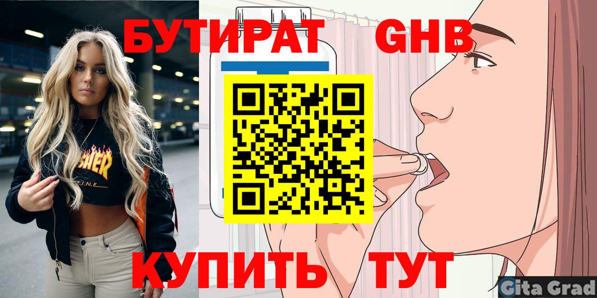 БУТИРАТ Butirat Большой Камень