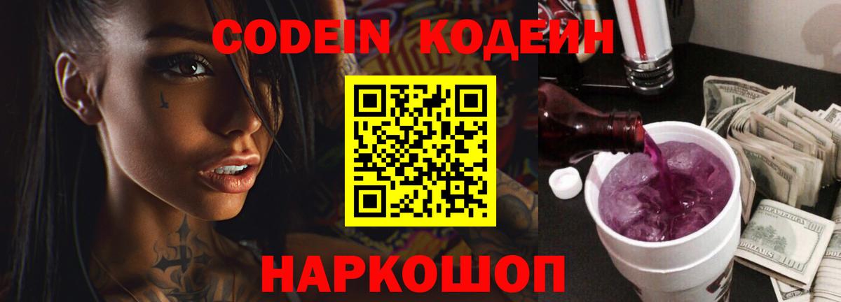 Кодеиновый сироп Lean Purple Drank  Кодеиновый сироп Lean Purple Drank  Вход с VPN  Большой Камень 