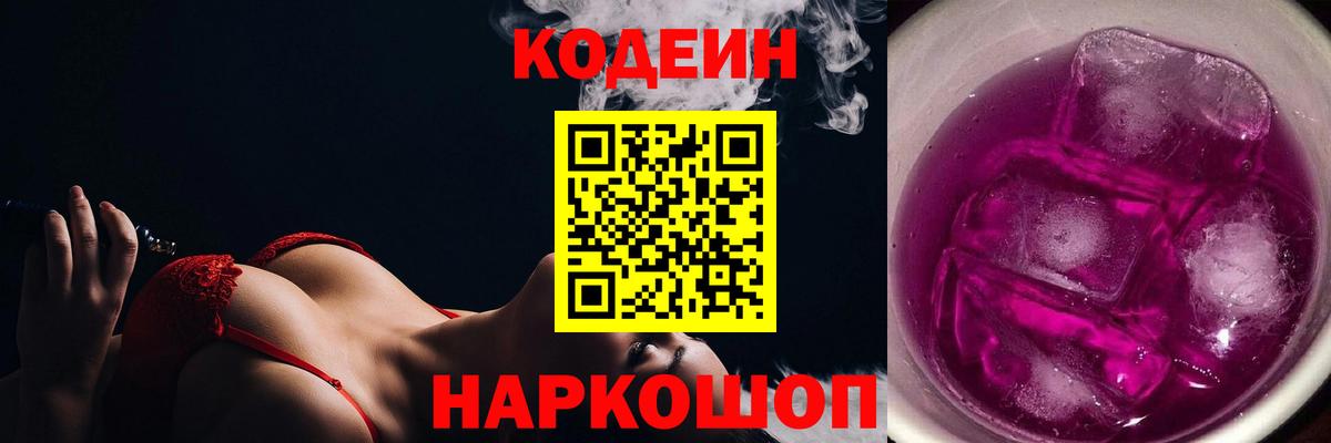 Кодеиновый сироп Lean Purple Drank Большой Камень